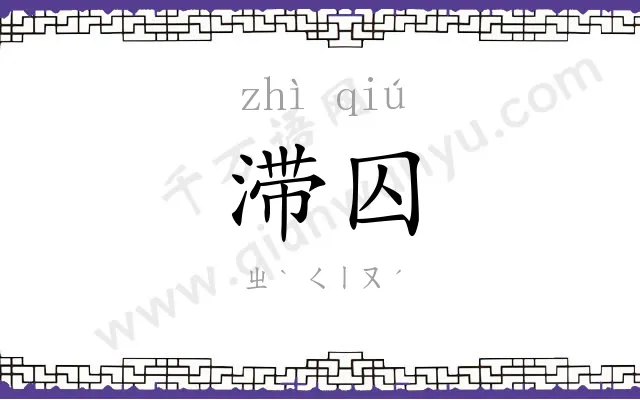 滞囚
