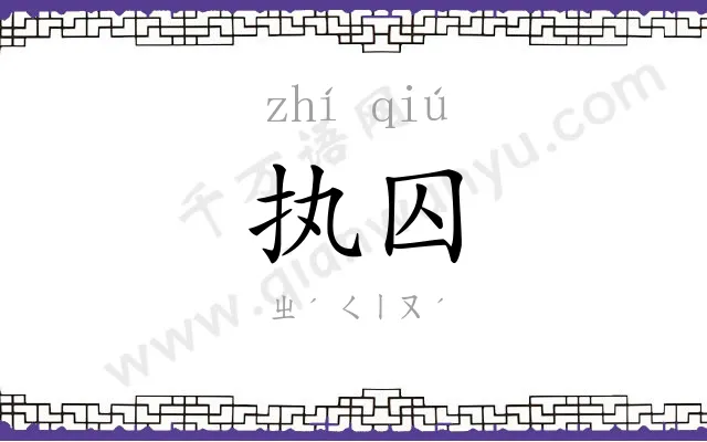 执囚