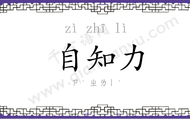 自知力
