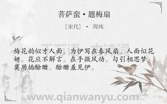 《菩萨蛮·题梅扇》作者是宋代的周纯.本诗词属于题画;咏物类诗词.诗词全文约共52字.