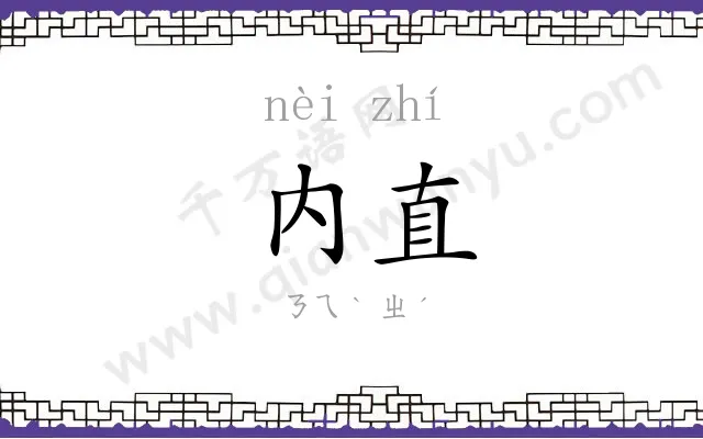 内直