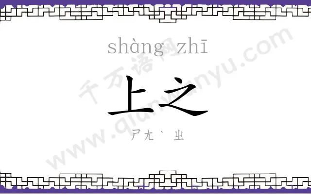 上之