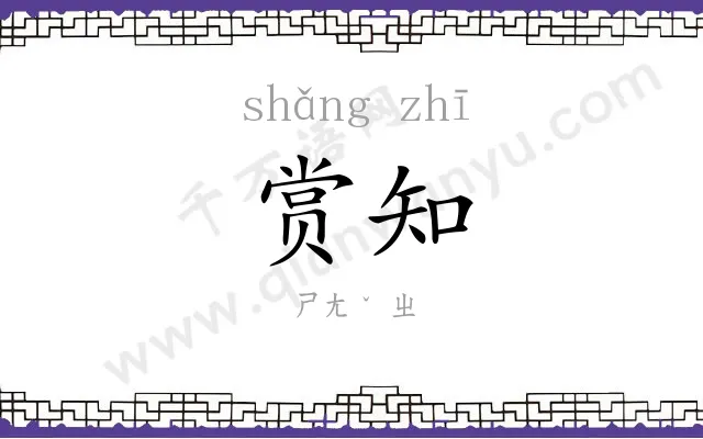 赏知