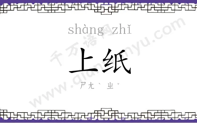 上纸