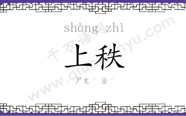 上秩