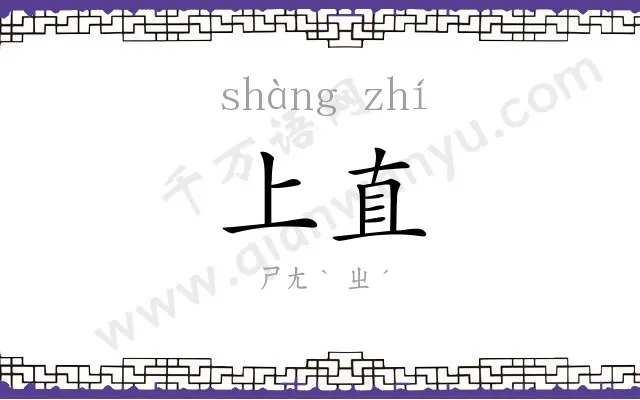 上直