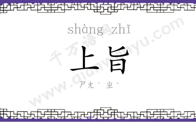 上旨