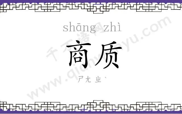 商质