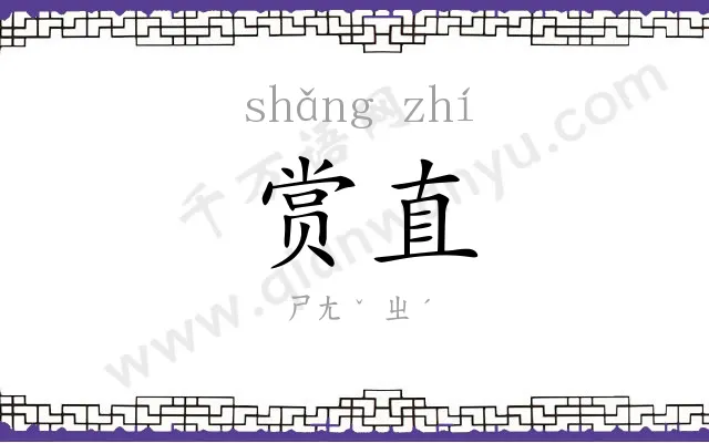 赏直