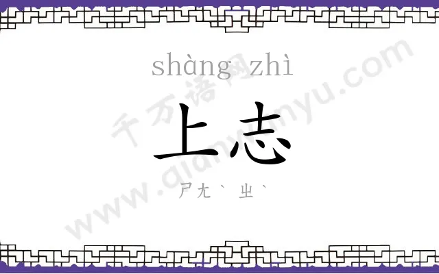 上志