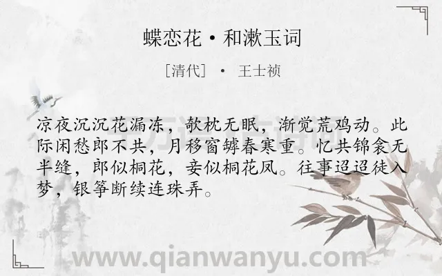 《蝶恋花·和漱玉词》作者是清代的王士祯.本诗词属于婉约;花;抒情;眷恋类诗词.诗词全文约共70字.