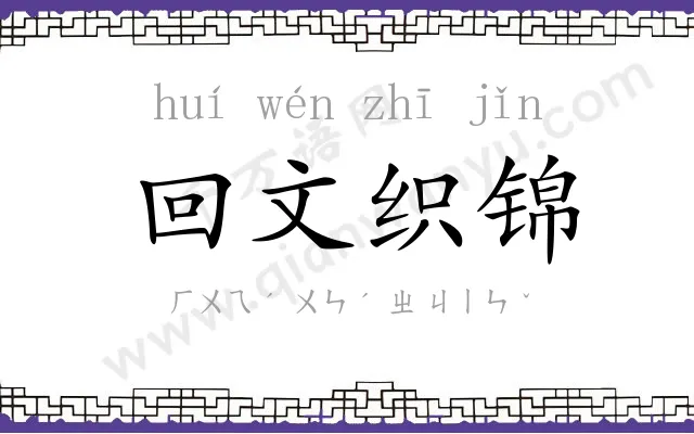 回文织锦