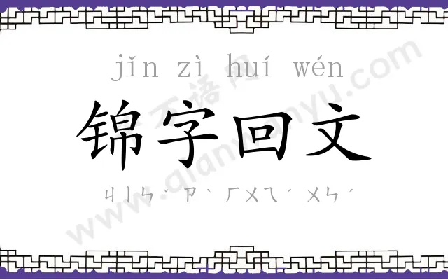 锦字回文