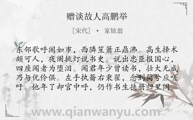 《赠谈故人高鹏举》作者是宋代的家铉翁.诗词全文约共100字.