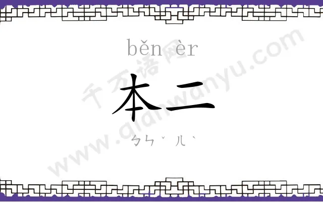 本二