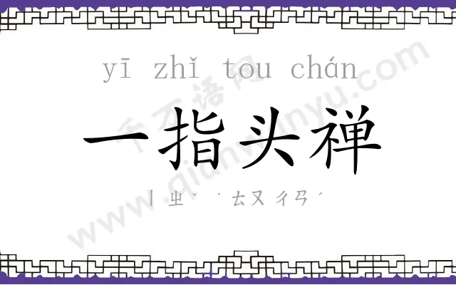 一指头禅
