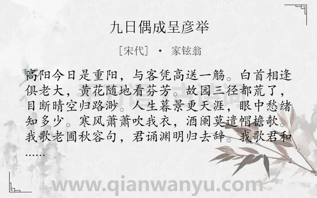 《九日偶成呈彦举》作者是宋代的家铉翁.诗词全文约共128字.