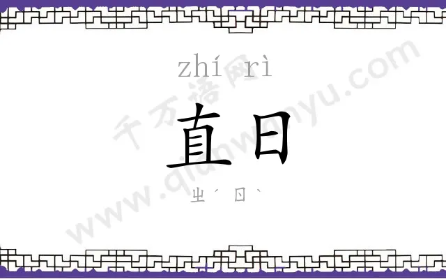 直日