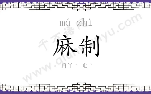 麻制