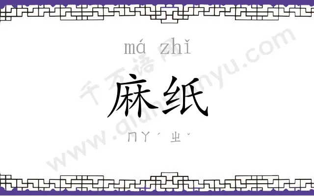 麻纸