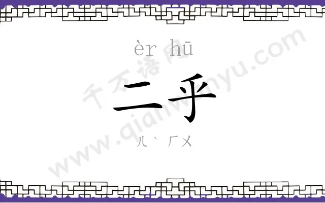 二乎