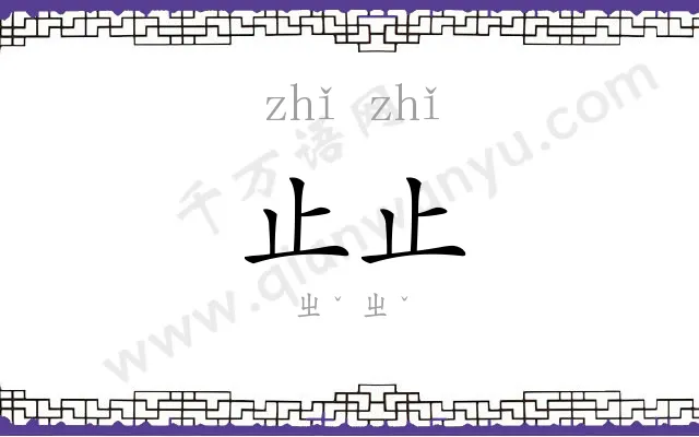 止止