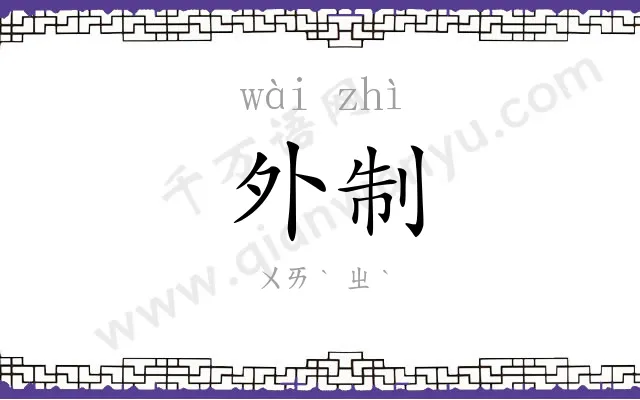 外制