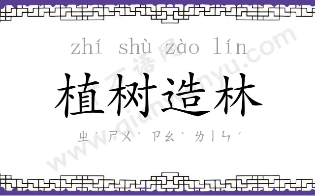 植树造林