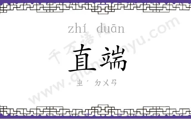直端