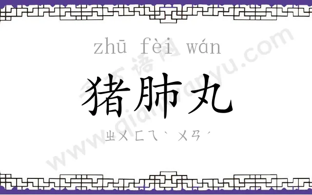 猪肺丸