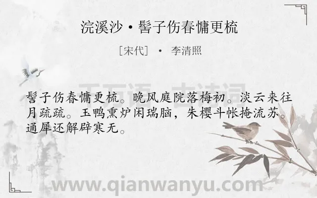 《浣溪沙·髻子伤春慵更梳》作者是宋代的李清照.本诗词属于宋词精选;女子;春天;伤春类诗词.诗词全文约共48字.