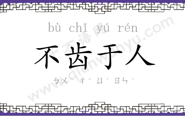 不齿于人