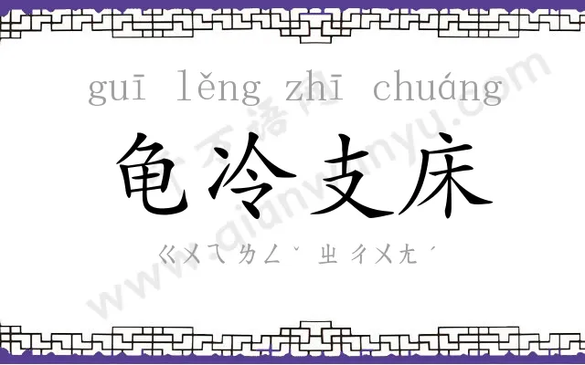 龟冷支床