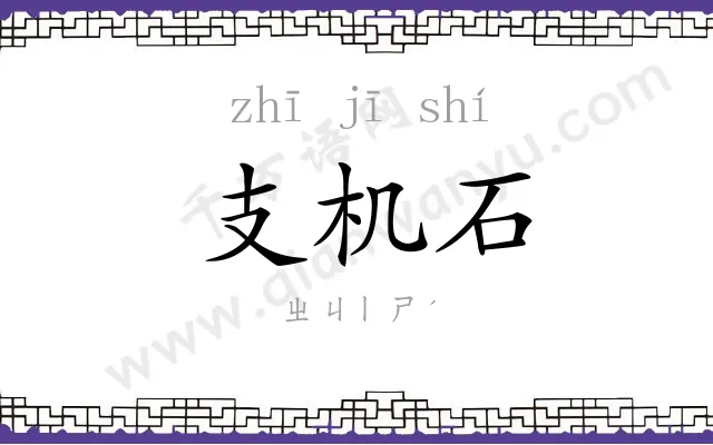 支机石