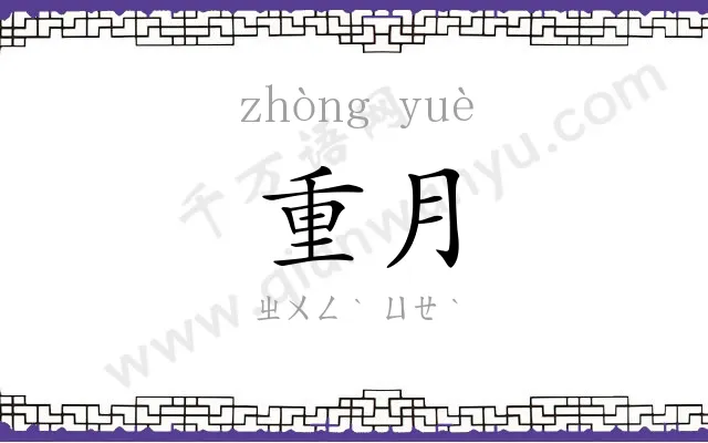 重月