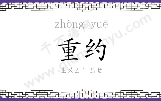 重约