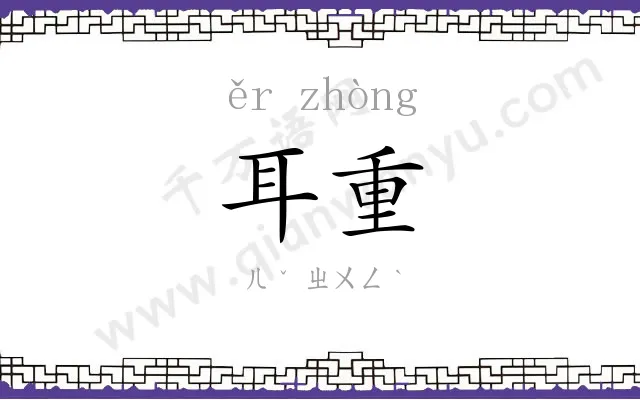 耳重