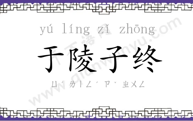 于陵子终