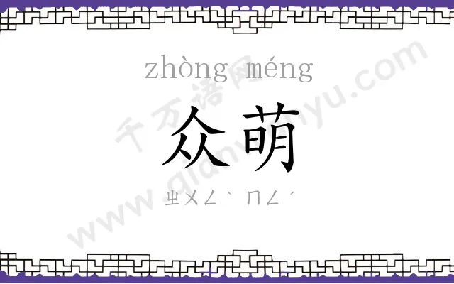 众萌