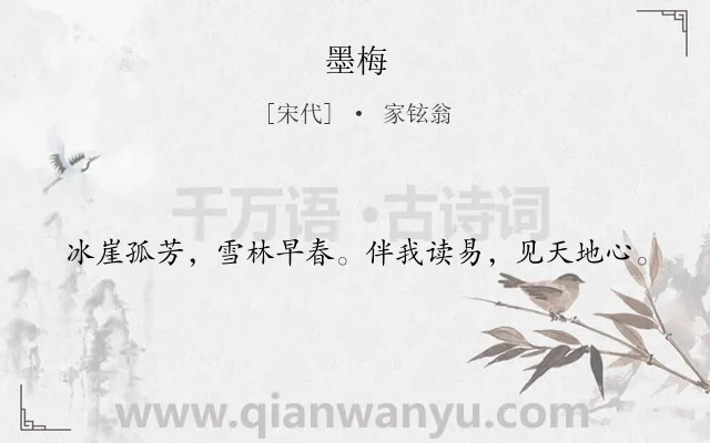 《墨梅》作者是宋代的家铉翁.本诗词属于七年级;五年级;四年级类诗词.诗词全文约共20字.