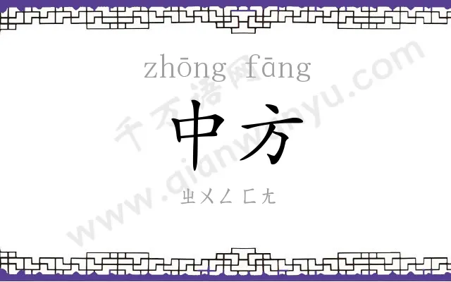中方