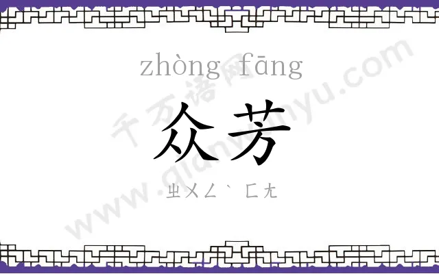 众芳
