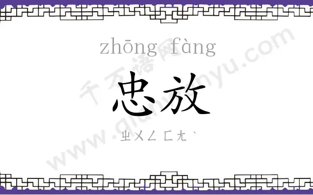 忠放