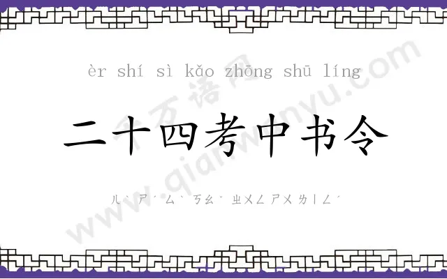 二十四考中书令
