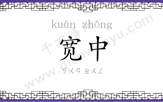 宽中