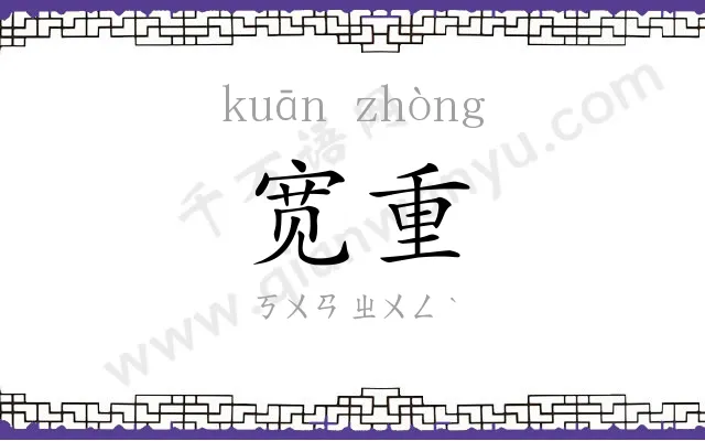 宽重
