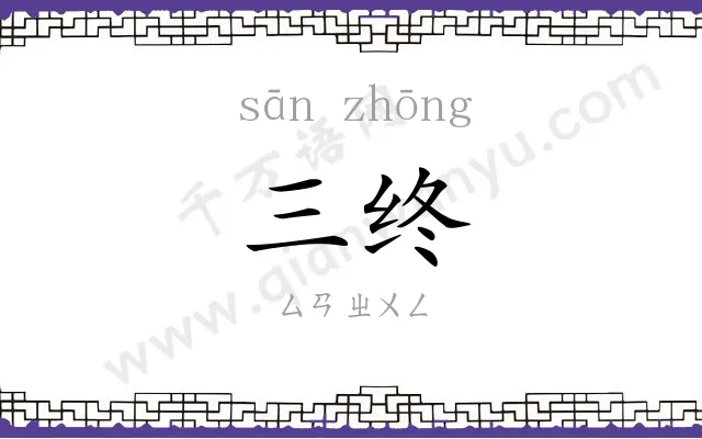 三终