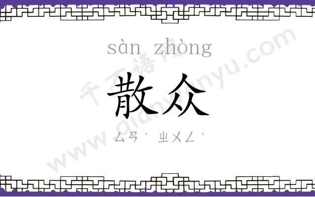 散众