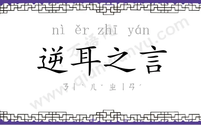 逆耳之言