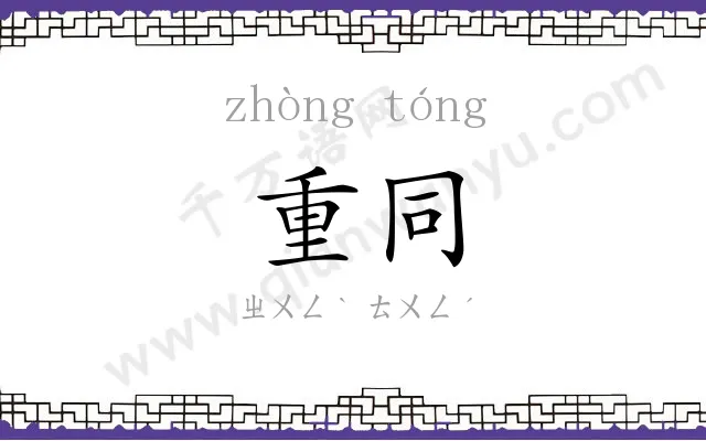 重同